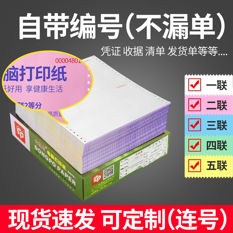 带编号针式电脑打印纸二三四五联发货出库送货带编码流水号清单打