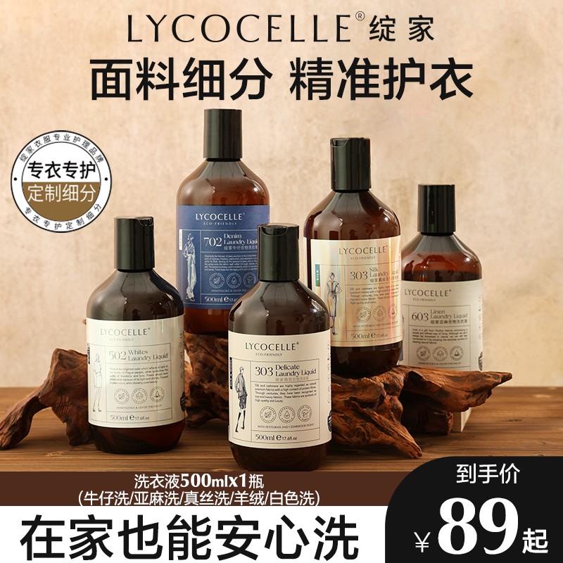 绽家手洗衣物专洗白色 牛仔 棉麻 真丝面料抑菌洁净洗衣液护理