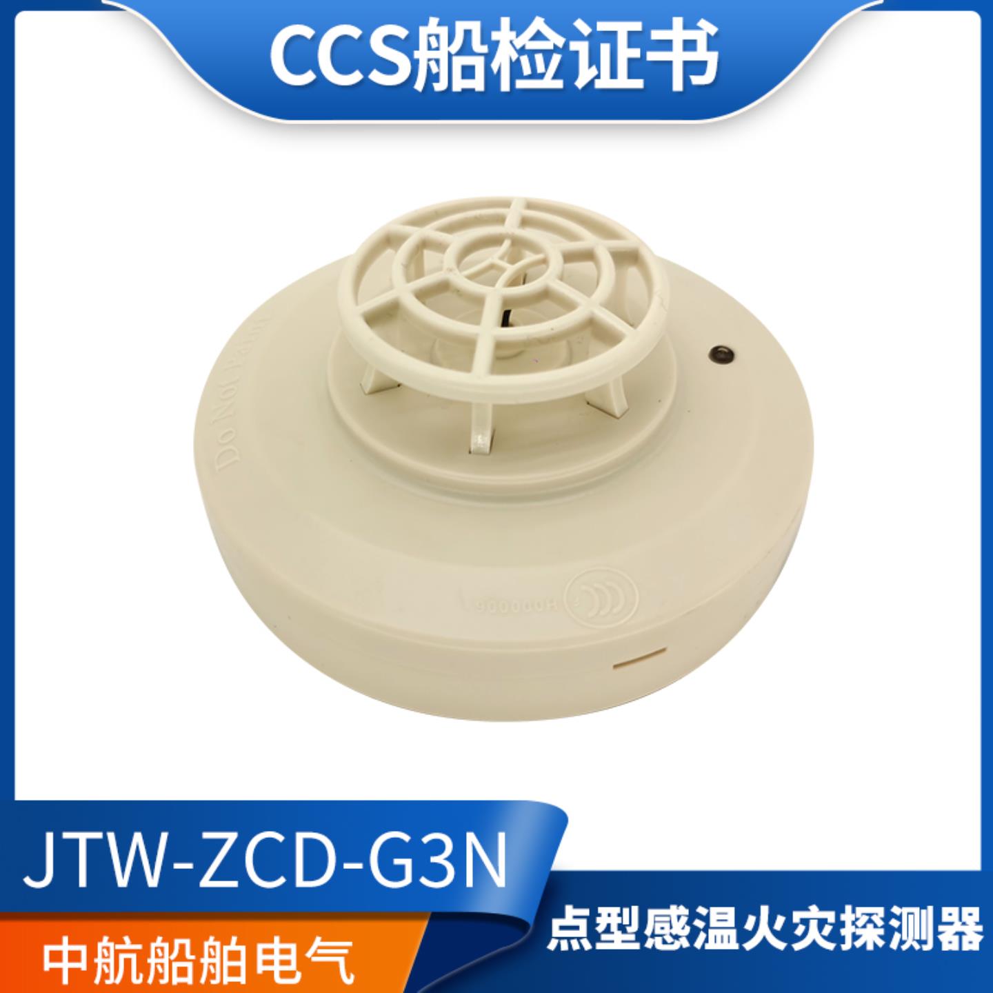 **海湾CCS船用探头JTY-GD-G3T/JTW-ZCD-G3N点型感温感烟火灾探*