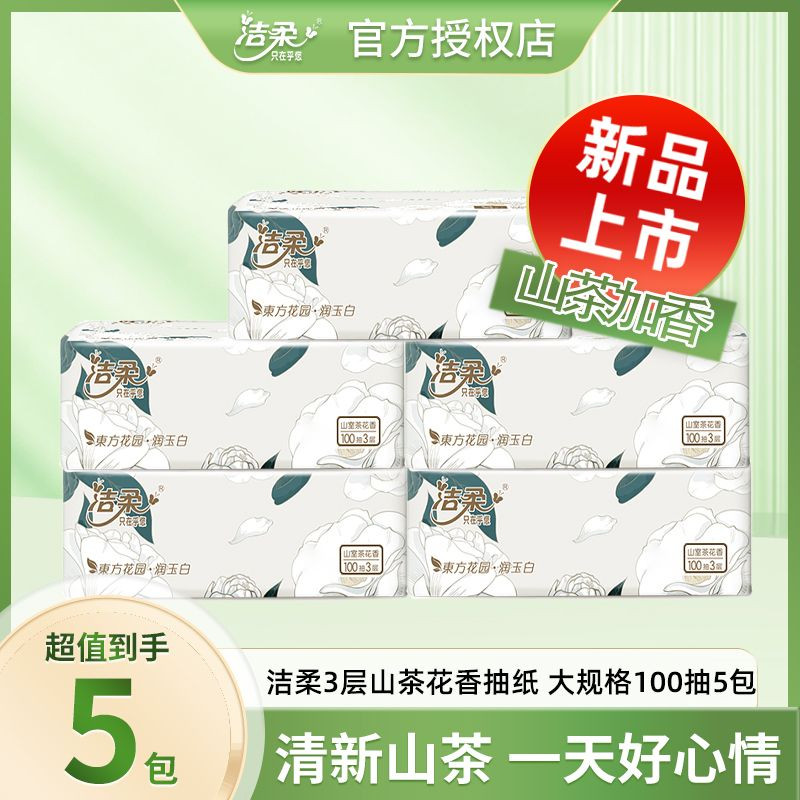 洁柔山茶花香抽纸3层100抽家用实惠整箱装纸巾面巾纸餐巾纸