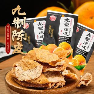 荣园九制陈皮正宗即食盐津陈皮干泡茶泡水橘桔皮8090怀旧零食