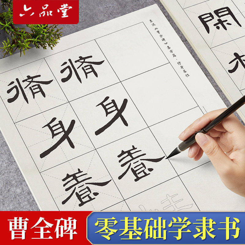 六品堂隶书曹全碑毛笔临摹字帖笔画偏旁控笔训练初学者书法临摹套
