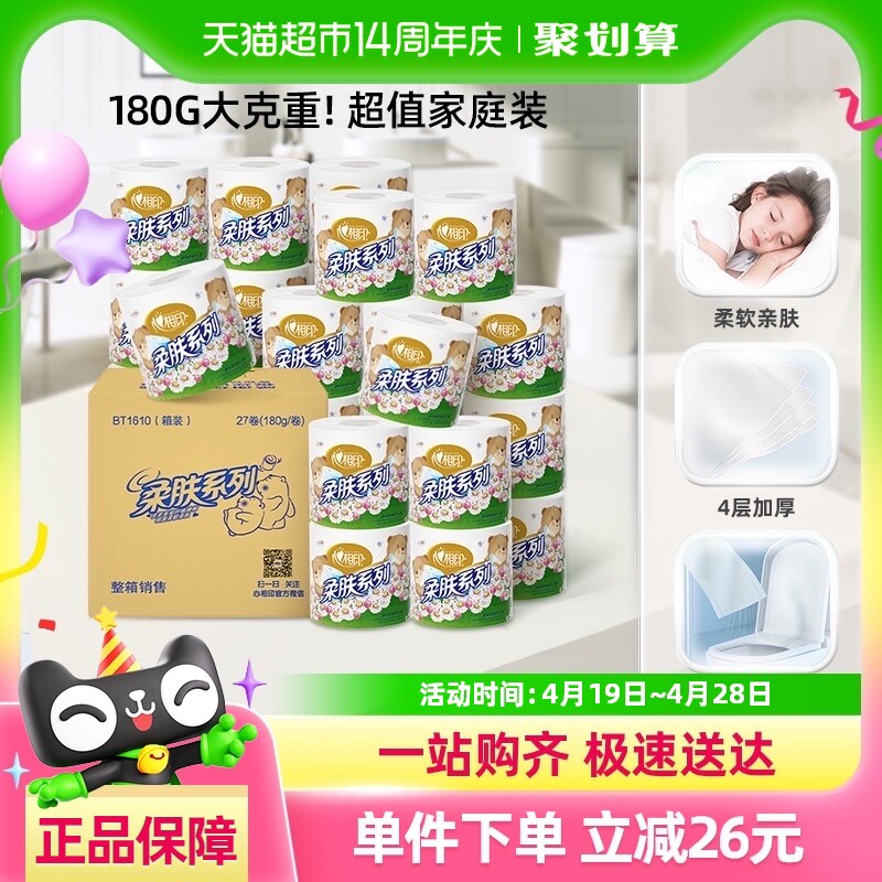 【新旧规格随机】心相印卷纸柔肤系列4层180克27卷家用卫生纸厕纸
