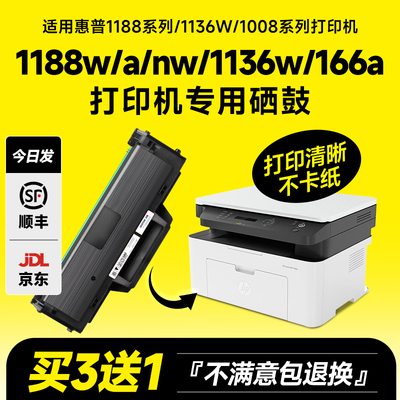 适用惠普1188w硒鼓Laser MFP 1188nw 1188a 1188pnw 1136w打印