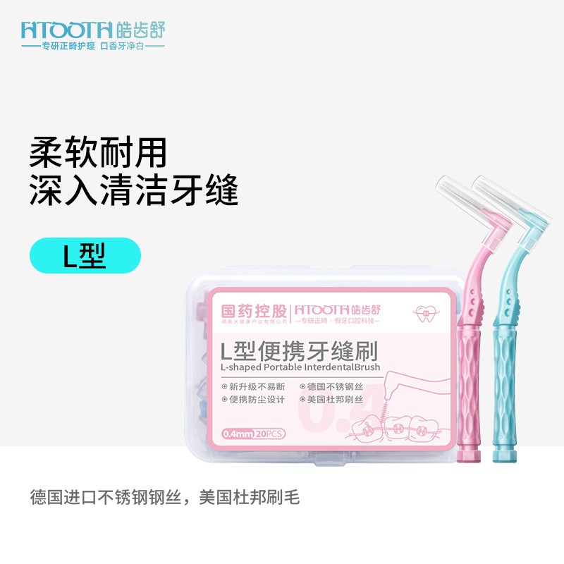 HTOOTH/皓齿舒 L型牙缝刷清洁齿缝刷正畸间隙刷0.4mm盒装便携式
