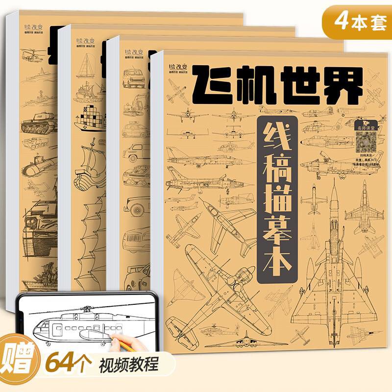 飞机汽车线稿描摹本舰船兵器手绘本动漫卡通漫画控笔训练儿童