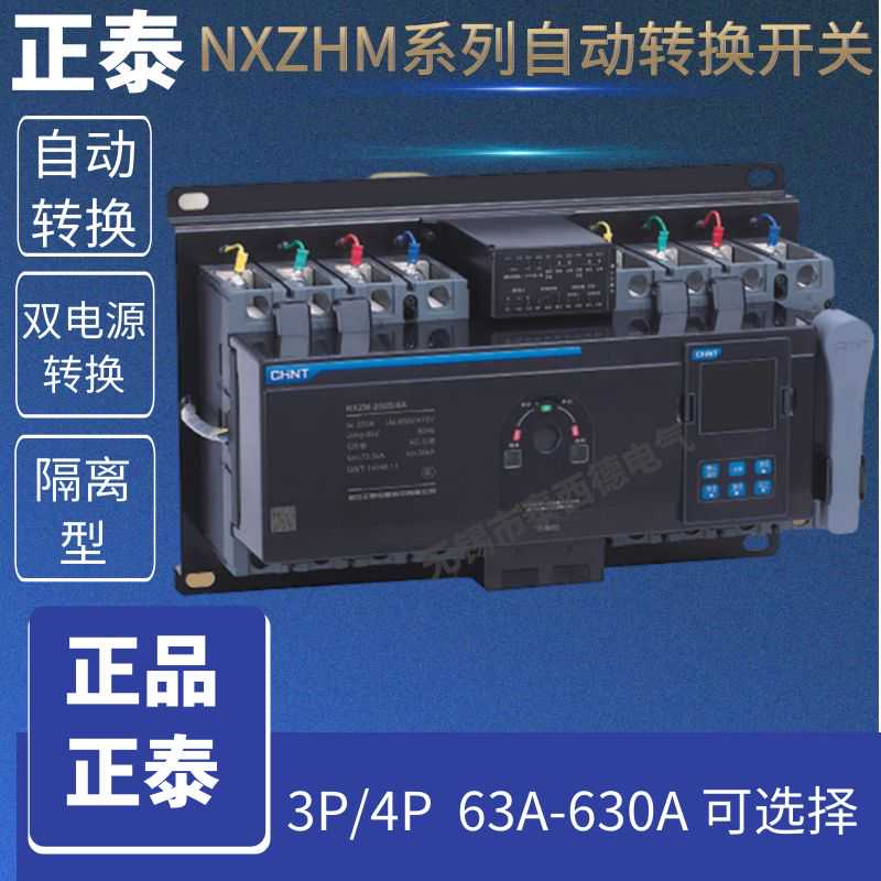 NXZHM自动转换开关3P4P 160A250A320A400A630A双电源PC级