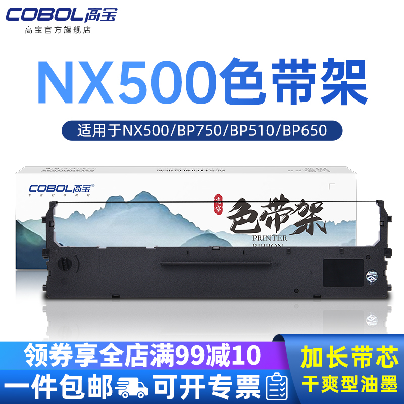 高宝NX500色带架适用针式打STAR天星BP750 510 650 BP650KII CS