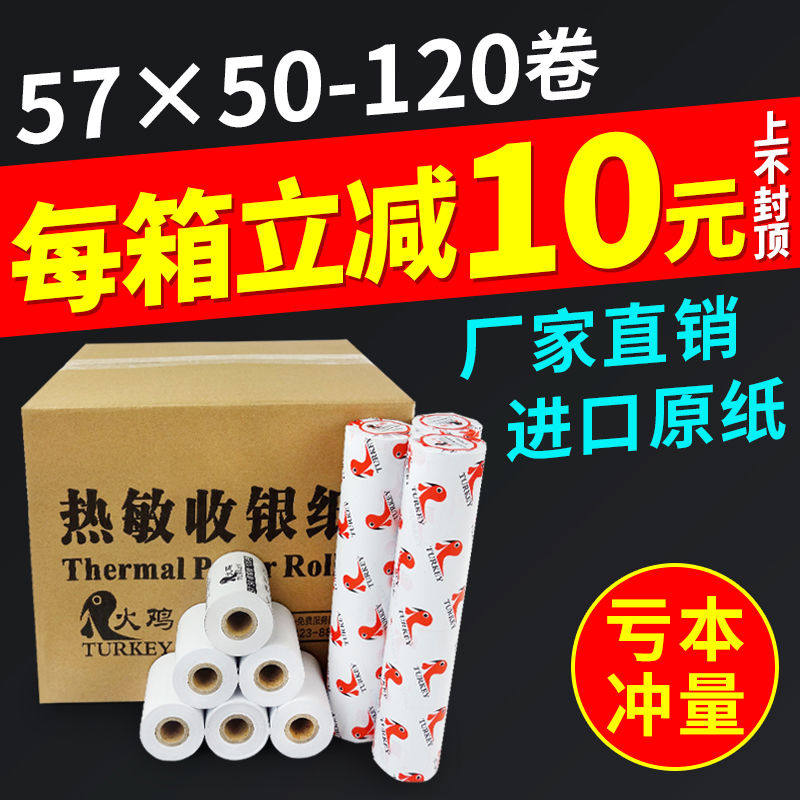 【火鸡】58mm热敏收银纸57*50超市小票纸57x50收款打印纸收银打印