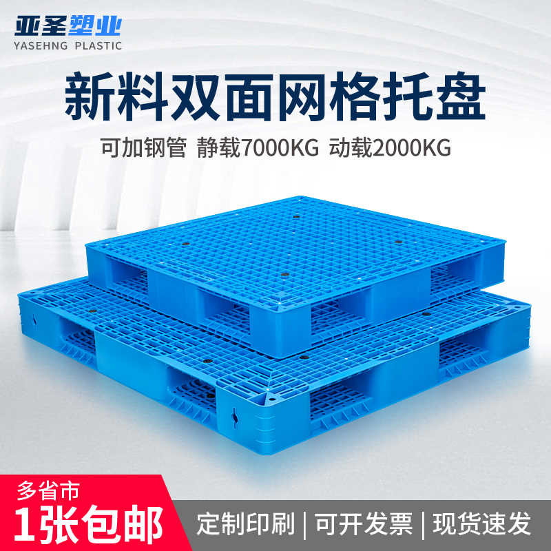 网格双面塑料重型托盘叉车货架卡板防潮垫板栈板仓储物流中转托