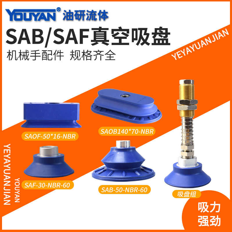 SAF-50 FSTE SAOF SAOB真空SAB-22吸盘80 40 50 60 100 110 90N