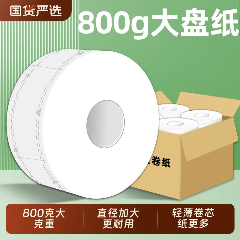 800克大卷纸厕纸酒店用大盘纸整箱批发厕所卫生间专用卫生