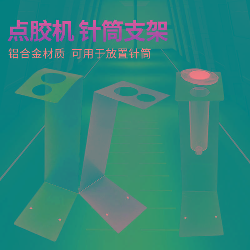 点胶机配件点胶针筒支架30cc 55cc 10cc点胶机支架 针筒架 铁