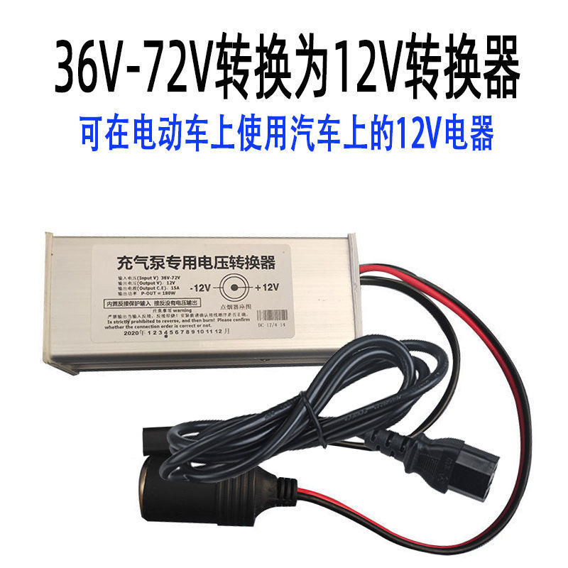 电动车36V48V60V72V转12V点烟器插孔转换器车载充气泵洗车15A2