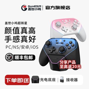 618好物节盖世小鸡超新星游戏手柄绝区零switch手柄pc电脑无线