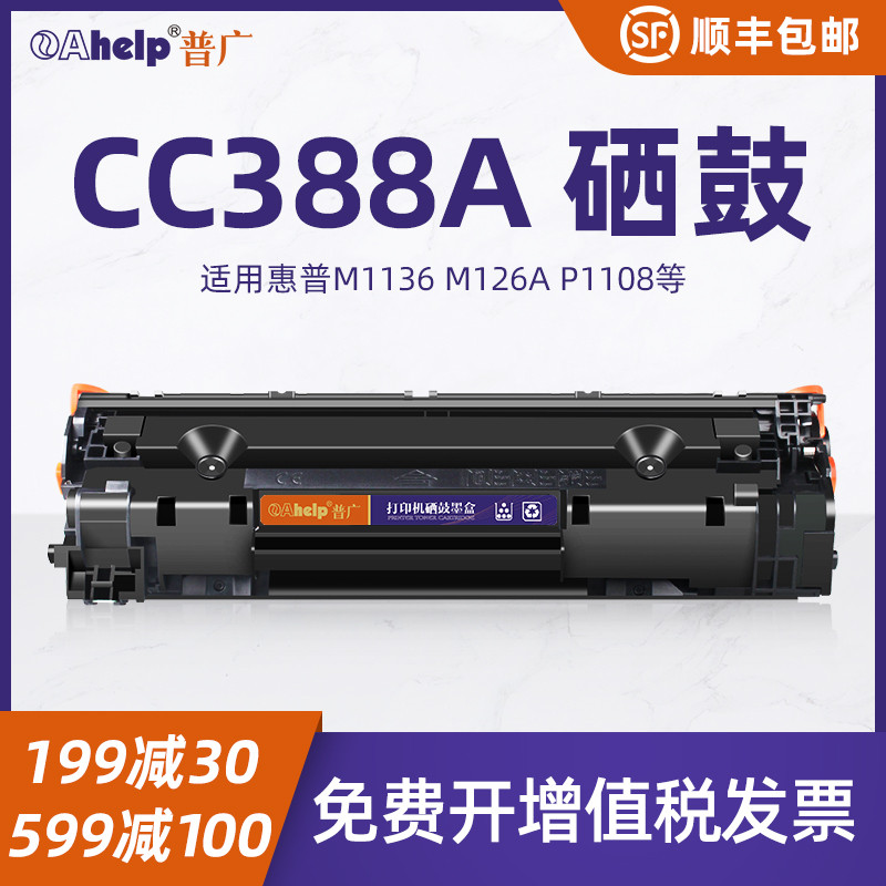 普广cc388a硒鼓88a适用惠普hp m128fn/fw M1136mfp 1213 1216 1