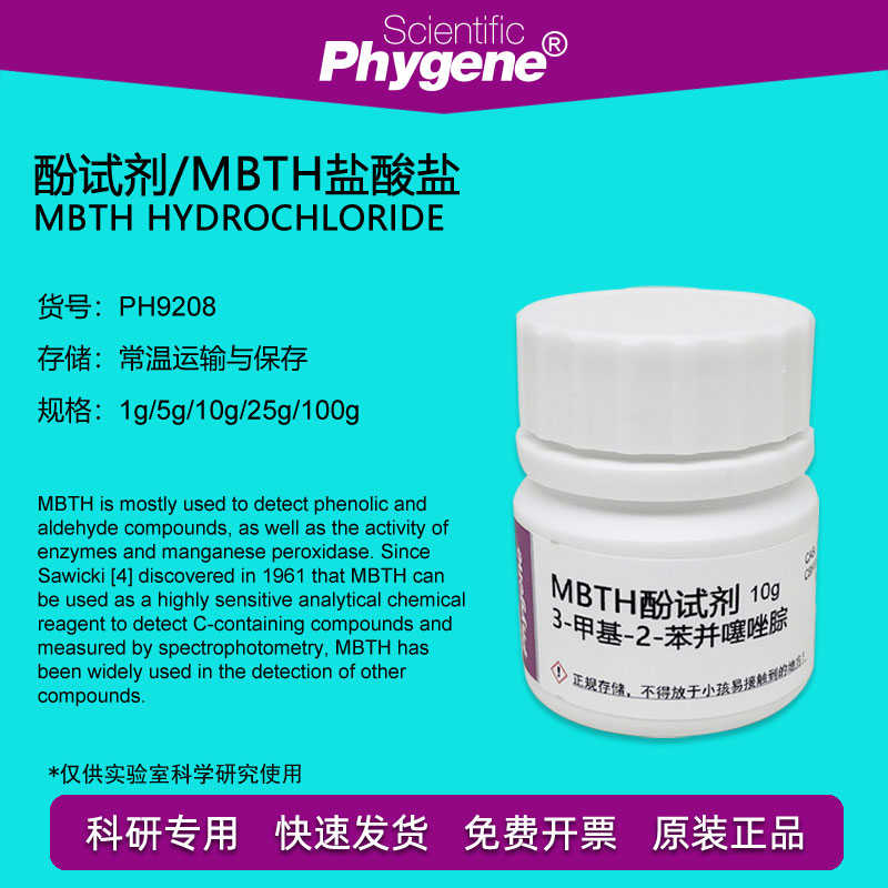 酚试剂 MBTH盐酸盐 10g 甲醛检测 Sawicki's试剂 PH9208 PHYNE