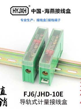 海燕FJ6/JHD-10E导轨式接线端子一进一出25平方绿色