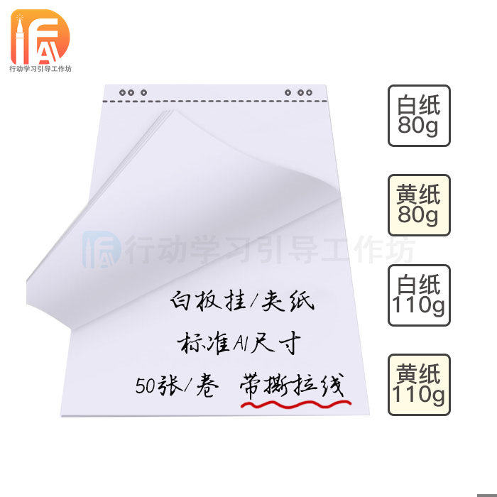 行动学习培训会议A1加厚80-110克60X90撕拉白板纸50张/卷/满2