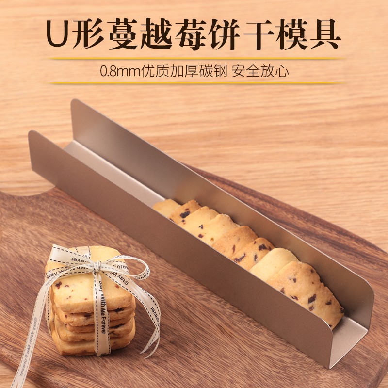 DIY加厚蔓越莓饼干模具整形模具U形不粘曲奇饼干模 U型面包模