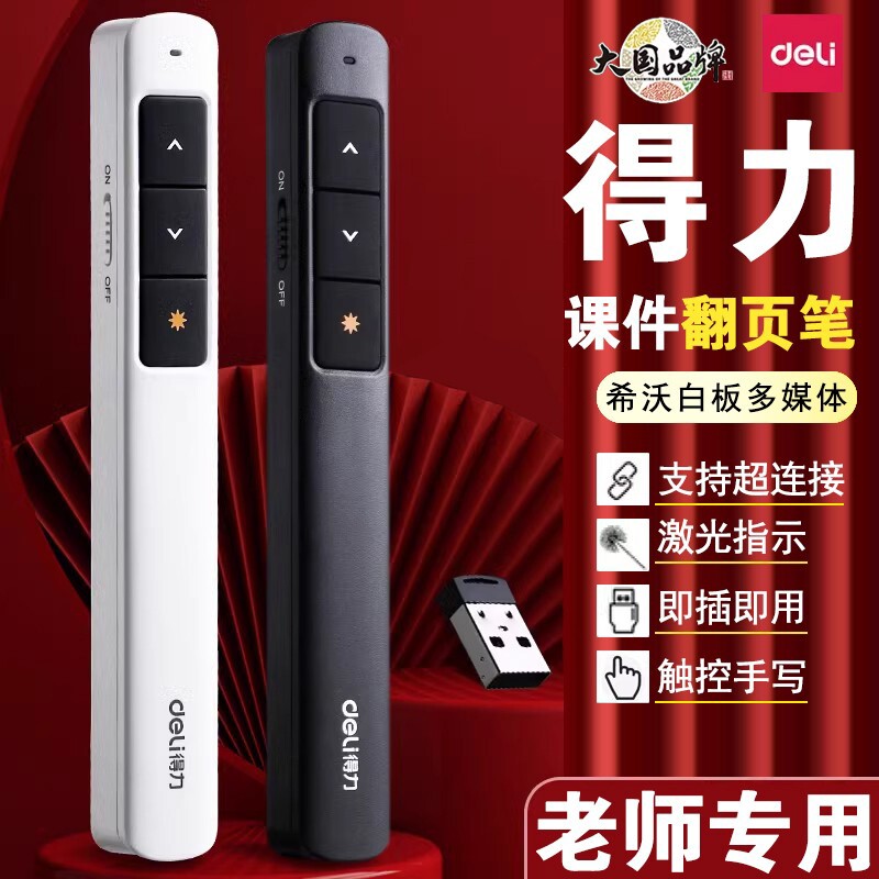得力翻页笔教师用多功能充电款翻页器适用希沃白板触控笔触屏可书