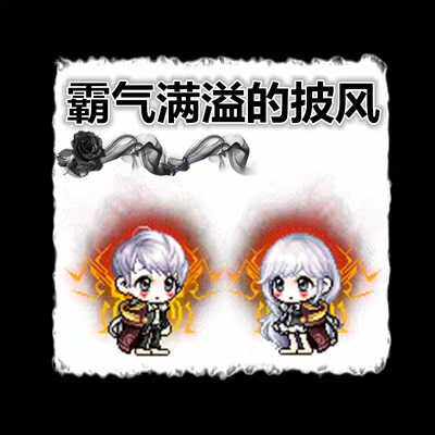 (询价)冒险岛 霸气满溢的披风 点装披风 路西德