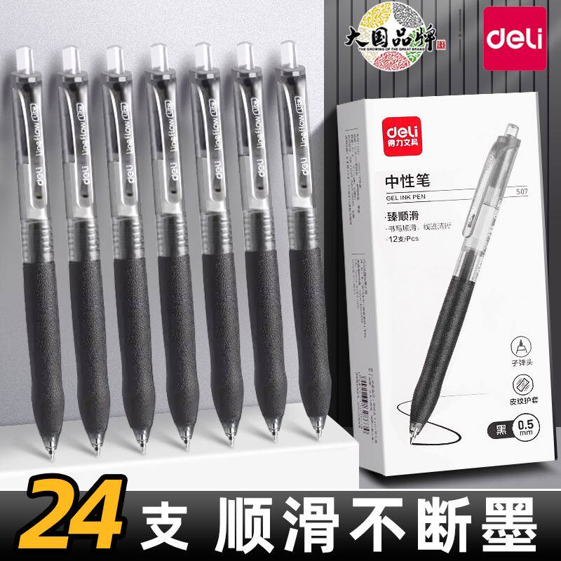 得力S07按动笔中性笔学生专用刷题笔考试红笔碳素黑色笔按压式速