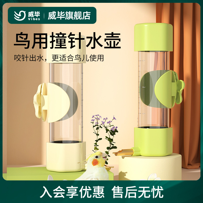威毕鸟用饮水器鹦鹉喝水神器喂食器小鸟自动喂水盒用撞针式水壶
