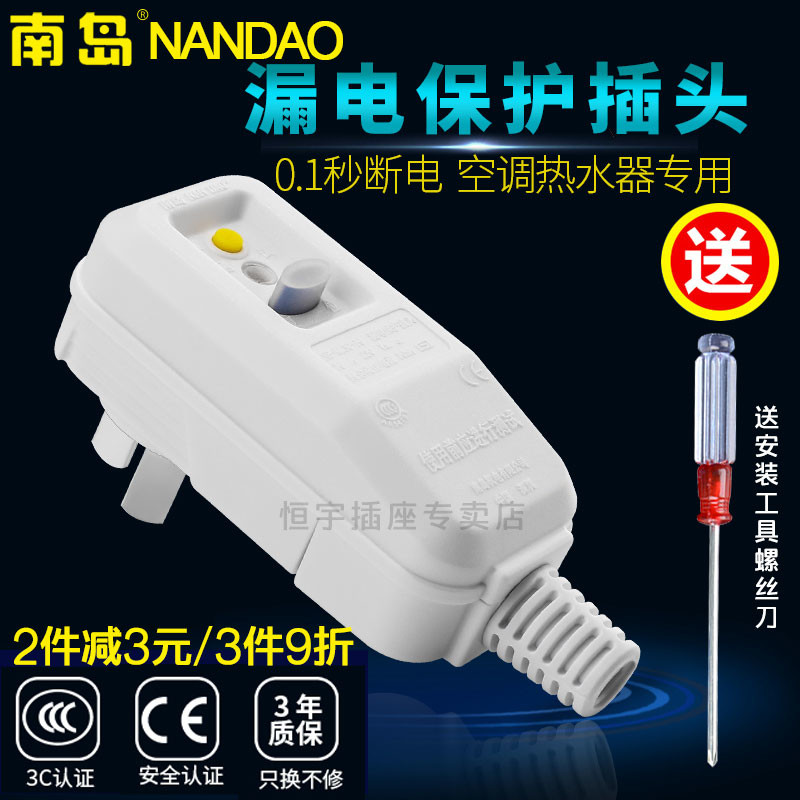 南岛正NAO漏电保护器热水器小厨宝空调漏电保护插头10A/16A