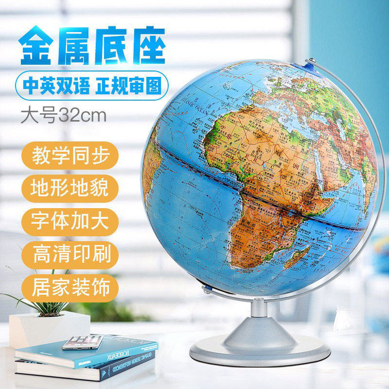 志诚32cm高清大号平面地形地貌地理教学用地球仪学生用初高中