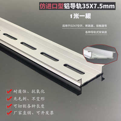 TH35-7.5铝导轨型孔4.8X25M氧化铝加厚配电箱C45空开安装底部