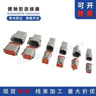 2P汽车线束接插件防水公母插头 2S德驰型连接器DT04 DEUTSCH DT06