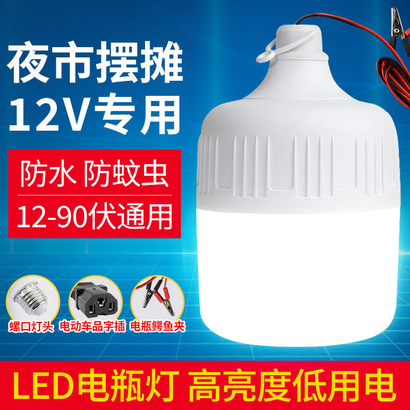 电瓶灯12v低压直流led灯泡电动三轮车专用超亮照明灯夜市摆地摊灯