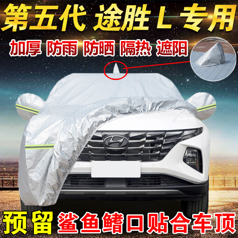 2024款北京现代途胜L第五代专用车衣车罩23款SUV防晒防雨遮阳车套