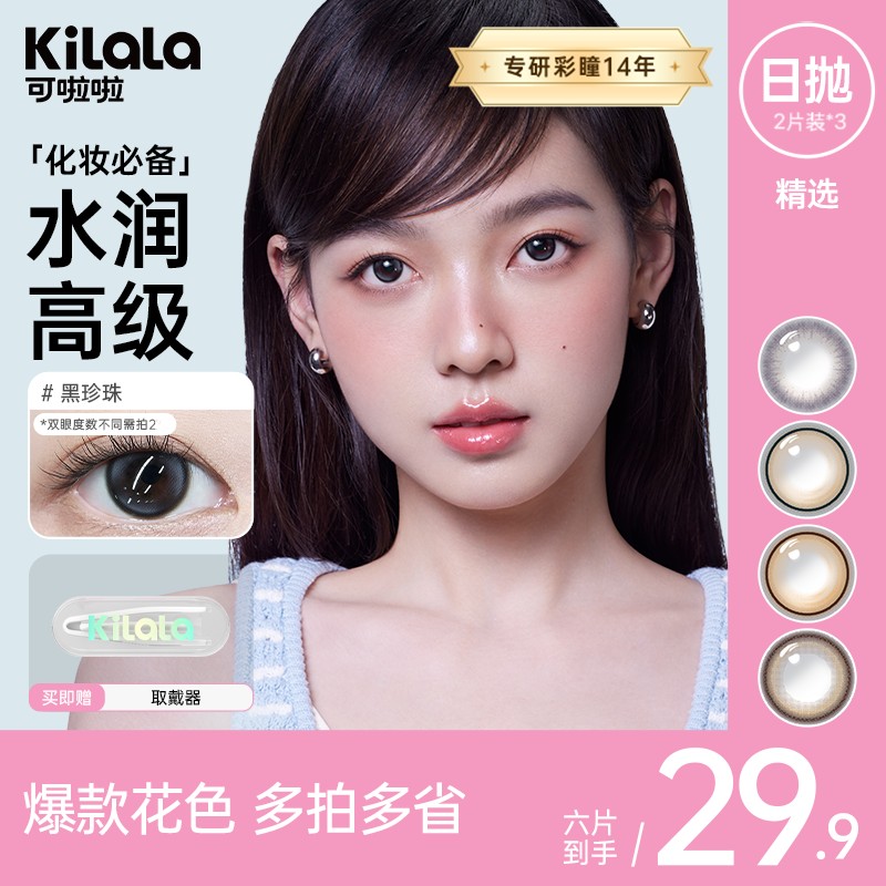 可啦啦日抛6片【精选3小盒】网红欧若风美瞳水润扩瞳zb 共