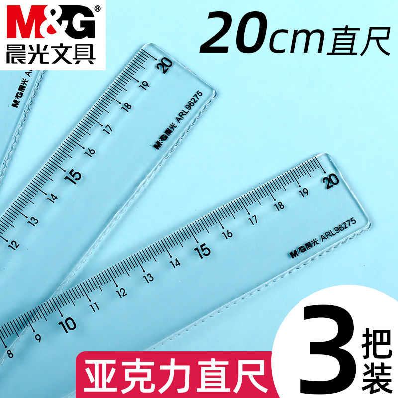 晨光20cm亚克力透明尺子小学生直尺高颜值塑料绘图测量简系列