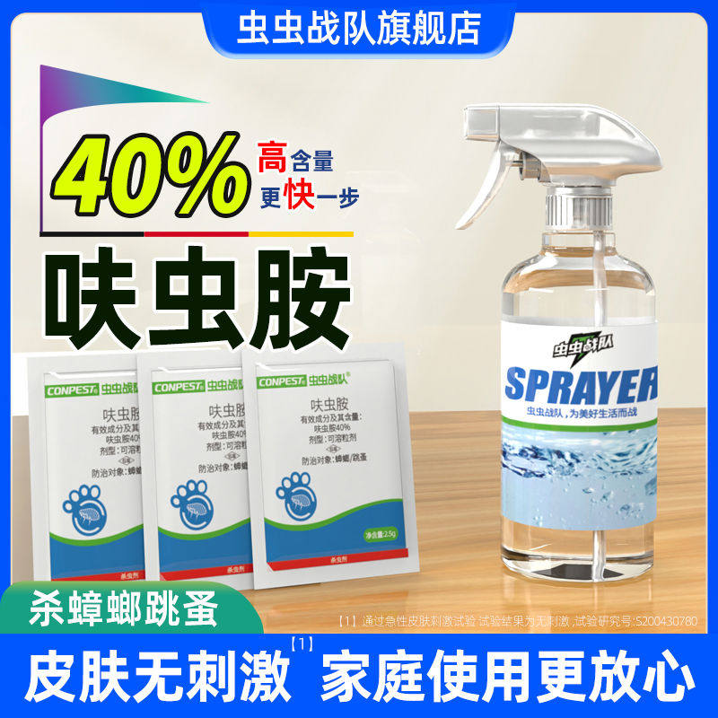 虫虫战队呋虫胺杀蟑螂药家用灭跳蚤药喷雾全窝非毒端床上杀
