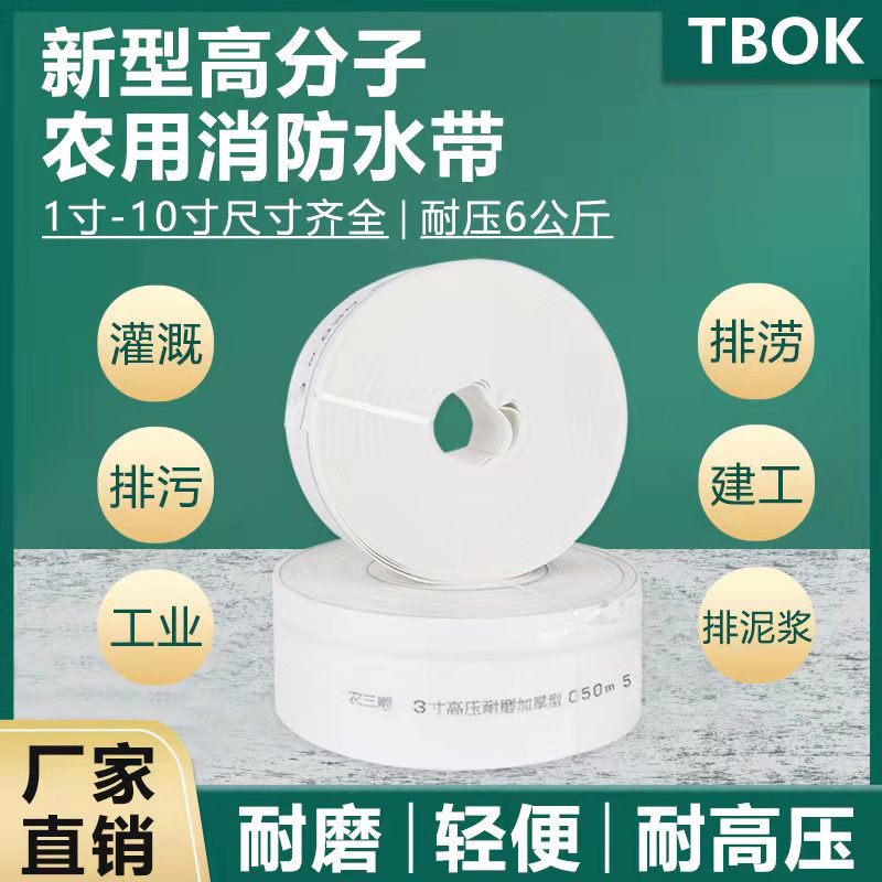 农用灌溉水带新型防爆高压水管1/2/3/4/6寸 消防浇地微喷帆布水带