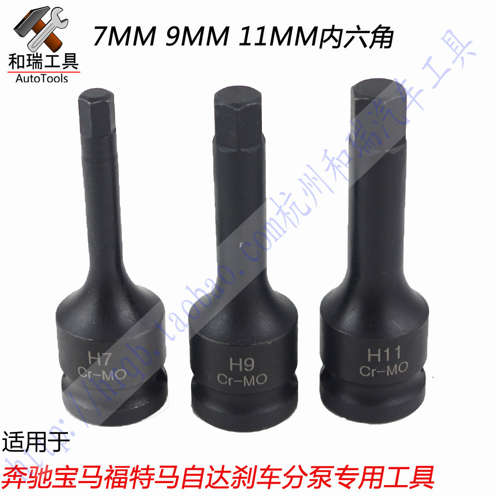 用于奔驰宝马福特刹车分泵拆卸套筒H7H9H11mm内六角扳手工具