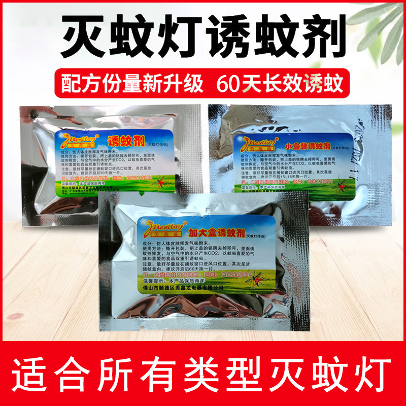 灭蚊灯诱蚊剂吸蚊机器增强引诱剂小盒加大盒蚊子诱饵通专用美
