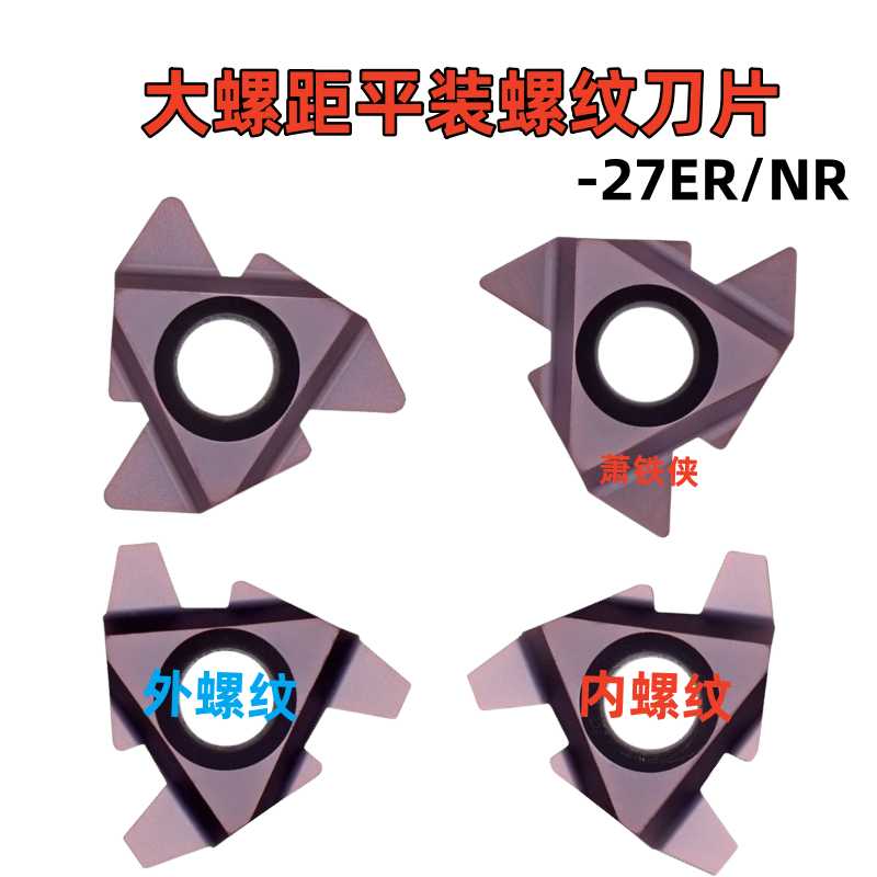 大螺距平装螺纹刀片27ER/27IR/NR Q60/Q55/6.0/7.0/8.0ISO/TR