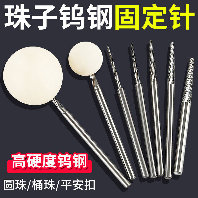 珠子固定针佛珠修圆打磨抛光轴星月菩提子窝珠器定位安装辅助