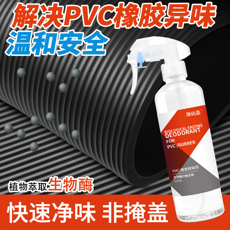 健身房地胶去味橡胶除味剂 pvc除地板革胶地胶除臭塑料味异味去除