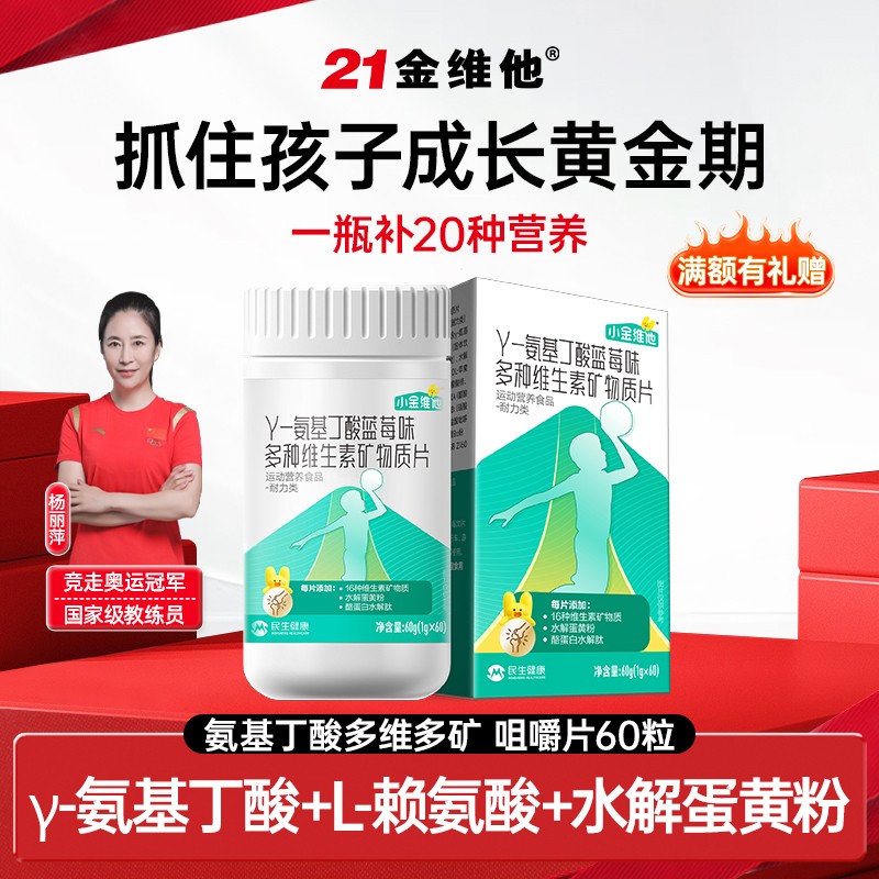 21金维他小金维他γ-氨基丁酸多种维矿营养儿童青少年生长发育