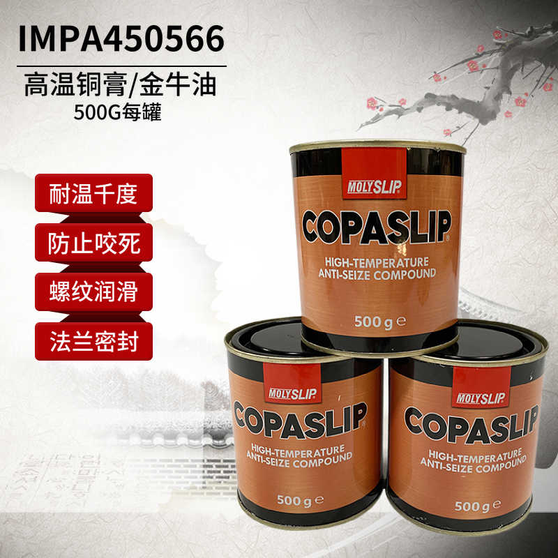 IMPA450566格兰粉COPASLIP高温铜膏 抗咬合剂 金粉 防卡剂防