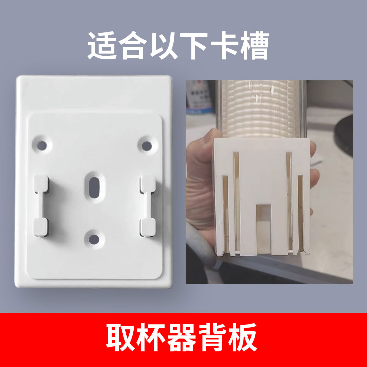 一次性取杯器杯配件零件塑料纸杯置物架背板壁挂饮水机收纳架零件