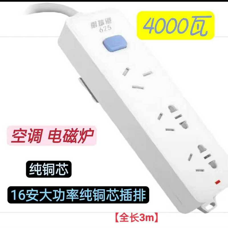 16A大功率纯铜芯插排4000瓦空调电磁炉专用插板热水器带线排插