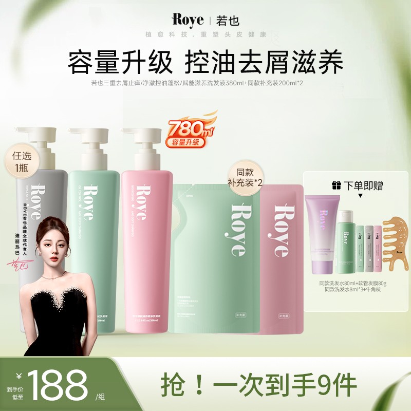 【专场】Roye洗发水 按压大容量380ml净澈控油清爽 蓬松不扁塌