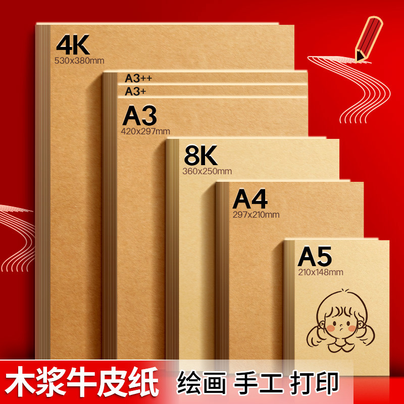 A4牛皮纸加厚封面纸a4牛皮卡纸a5凭证封皮8K大张手工画画纸打印纸