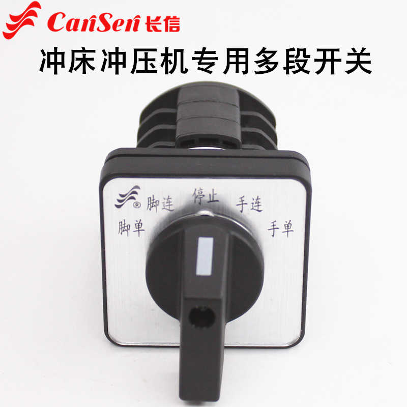 长信LW8D-10/3五档三节冲床冲压机专用多段切换万能转换开关10A